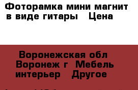 Фоторамка мини-магнит в виде гитары › Цена ­ 40 - Воронежская обл., Воронеж г. Мебель, интерьер » Другое   